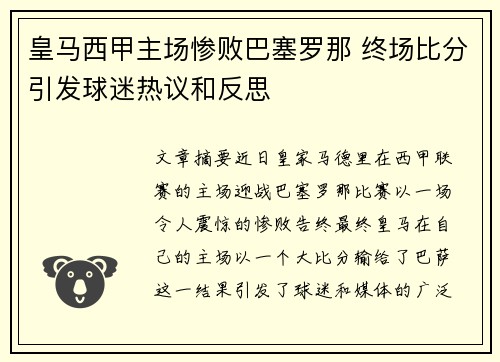 皇马西甲主场惨败巴塞罗那 终场比分引发球迷热议和反思