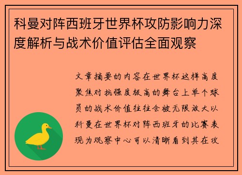 科曼对阵西班牙世界杯攻防影响力深度解析与战术价值评估全面观察