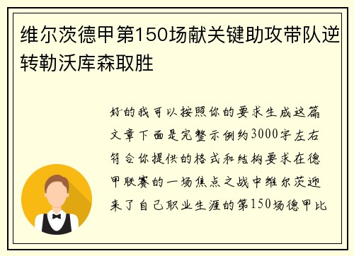 维尔茨德甲第150场献关键助攻带队逆转勒沃库森取胜