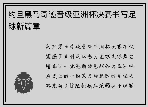 约旦黑马奇迹晋级亚洲杯决赛书写足球新篇章
