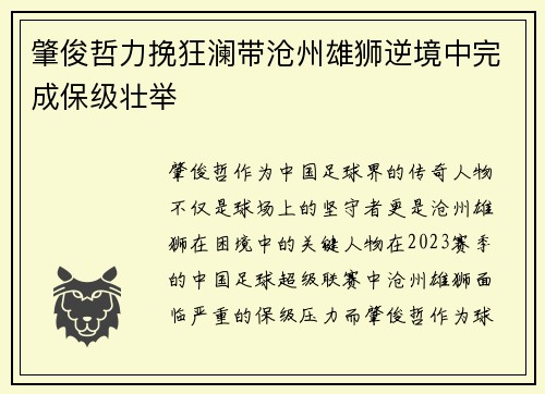 肇俊哲力挽狂澜带沧州雄狮逆境中完成保级壮举