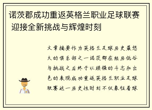诺茨郡成功重返英格兰职业足球联赛 迎接全新挑战与辉煌时刻