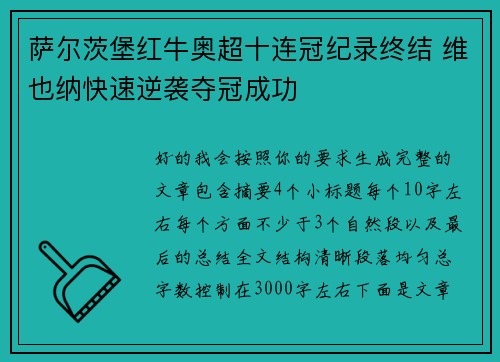 萨尔茨堡红牛奥超十连冠纪录终结 维也纳快速逆袭夺冠成功