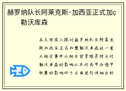 赫罗纳队长阿莱克斯·加西亚正式加盟勒沃库森