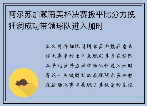 阿尔苏加赖南美杯决赛扳平比分力挽狂澜成功带领球队进入加时