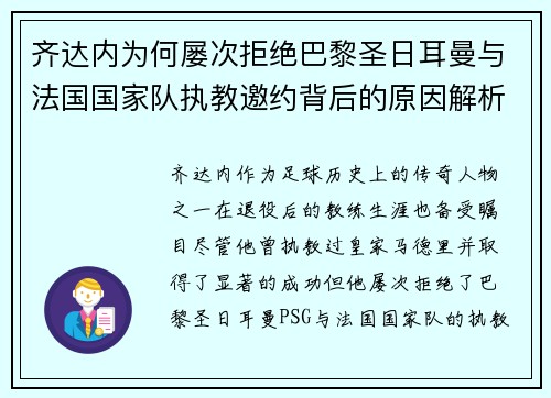 齐达内为何屡次拒绝巴黎圣日耳曼与法国国家队执教邀约背后的原因解析