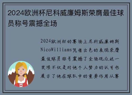 2024欧洲杯尼科威廉姆斯荣膺最佳球员称号震撼全场
