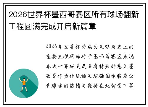 2026世界杯墨西哥赛区所有球场翻新工程圆满完成开启新篇章