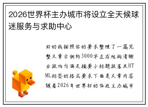 2026世界杯主办城市将设立全天候球迷服务与求助中心