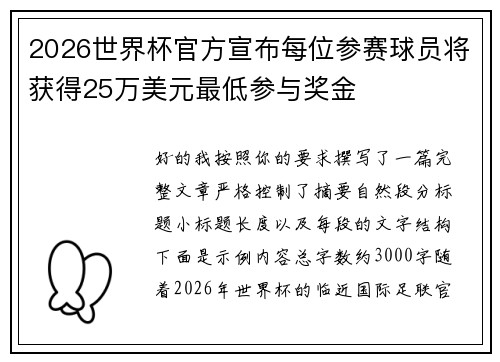 2026世界杯官方宣布每位参赛球员将获得25万美元最低参与奖金