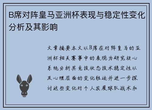 B席对阵皇马亚洲杯表现与稳定性变化分析及其影响