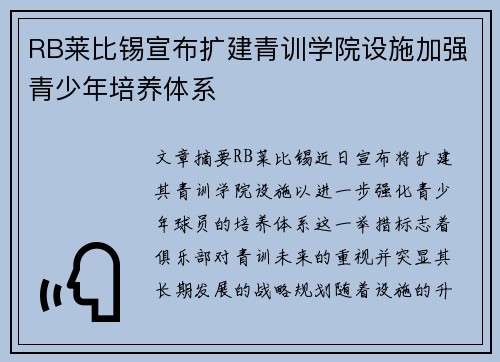 RB莱比锡宣布扩建青训学院设施加强青少年培养体系