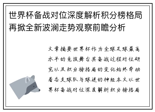 世界杯备战对位深度解析积分榜格局再掀全新波澜走势观察前瞻分析