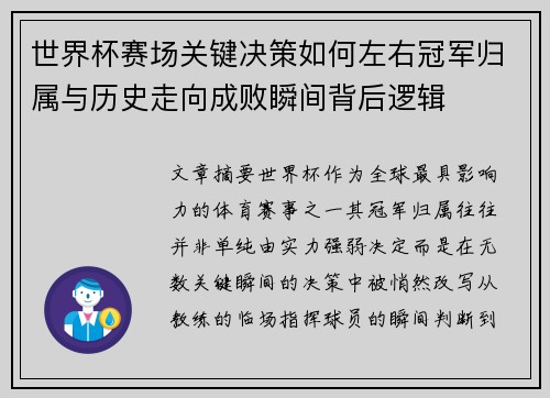 世界杯赛场关键决策如何左右冠军归属与历史走向成败瞬间背后逻辑