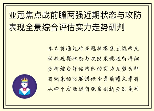 亚冠焦点战前瞻两强近期状态与攻防表现全景综合评估实力走势研判