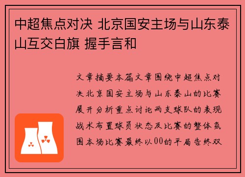 中超焦点对决 北京国安主场与山东泰山互交白旗 握手言和