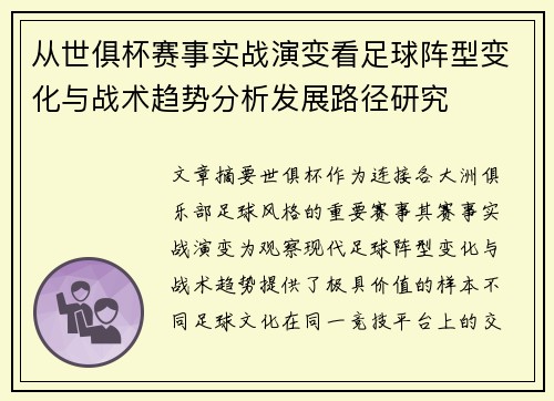 从世俱杯赛事实战演变看足球阵型变化与战术趋势分析发展路径研究