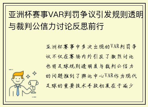 亚洲杯赛事VAR判罚争议引发规则透明与裁判公信力讨论反思前行