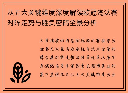 从五大关键维度深度解读欧冠淘汰赛对阵走势与胜负密码全景分析