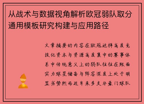 从战术与数据视角解析欧冠弱队取分通用模板研究构建与应用路径