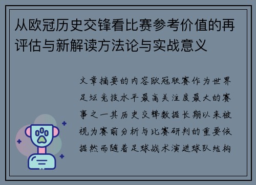 从欧冠历史交锋看比赛参考价值的再评估与新解读方法论与实战意义