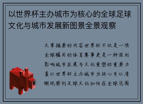 以世界杯主办城市为核心的全球足球文化与城市发展新图景全景观察