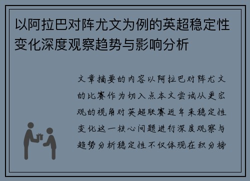 以阿拉巴对阵尤文为例的英超稳定性变化深度观察趋势与影响分析
