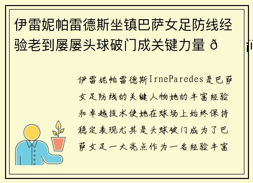 伊雷妮帕雷德斯坐镇巴萨女足防线经验老到屡屡头球破门成关键力量 🛡️⚽