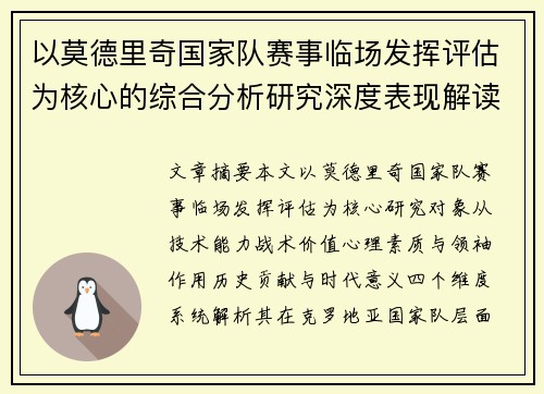 以莫德里奇国家队赛事临场发挥评估为核心的综合分析研究深度表现解读