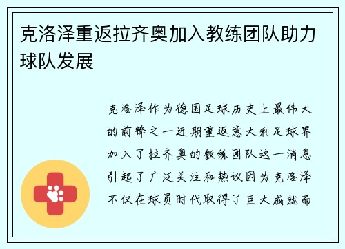 克洛泽重返拉齐奥加入教练团队助力球队发展