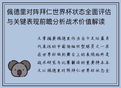 佩德里对阵拜仁世界杯状态全面评估与关键表现前瞻分析战术价值解读