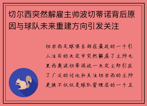 切尔西突然解雇主帅波切蒂诺背后原因与球队未来重建方向引发关注