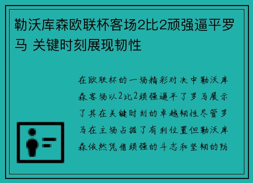 勒沃库森欧联杯客场2比2顽强逼平罗马 关键时刻展现韧性
