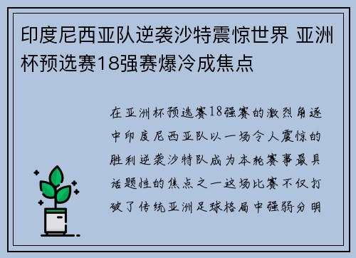 印度尼西亚队逆袭沙特震惊世界 亚洲杯预选赛18强赛爆冷成焦点