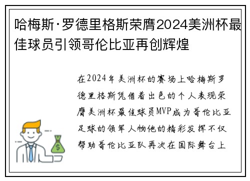 哈梅斯·罗德里格斯荣膺2024美洲杯最佳球员引领哥伦比亚再创辉煌