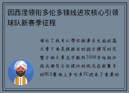 因西涅领衔多伦多锋线进攻核心引领球队新赛季征程