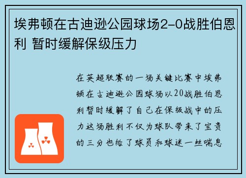 埃弗顿在古迪逊公园球场2-0战胜伯恩利 暂时缓解保级压力