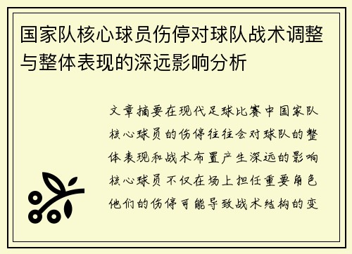国家队核心球员伤停对球队战术调整与整体表现的深远影响分析