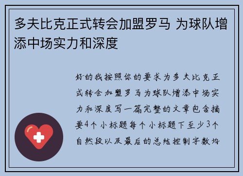 多夫比克正式转会加盟罗马 为球队增添中场实力和深度