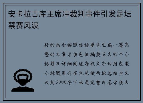 安卡拉古库主席冲裁判事件引发足坛禁赛风波