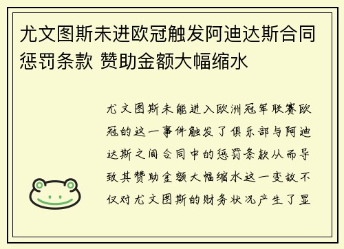 尤文图斯未进欧冠触发阿迪达斯合同惩罚条款 赞助金额大幅缩水