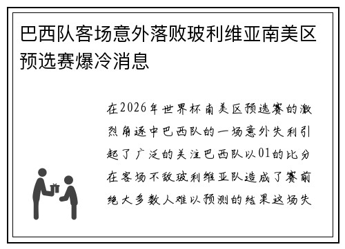 巴西队客场意外落败玻利维亚南美区预选赛爆冷消息