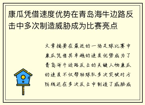 康瓜凭借速度优势在青岛海牛边路反击中多次制造威胁成为比赛亮点