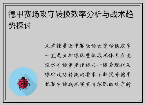 德甲赛场攻守转换效率分析与战术趋势探讨