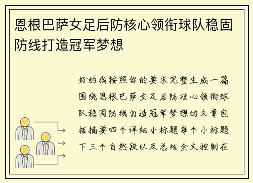 恩根巴萨女足后防核心领衔球队稳固防线打造冠军梦想