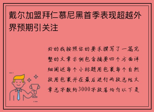 戴尔加盟拜仁慕尼黑首季表现超越外界预期引关注