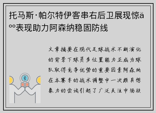 托马斯·帕尔特伊客串右后卫展现惊人表现助力阿森纳稳固防线