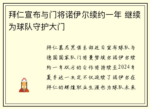 拜仁宣布与门将诺伊尔续约一年 继续为球队守护大门