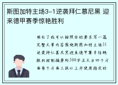 斯图加特主场3-1逆袭拜仁慕尼黑 迎来德甲赛季惊艳胜利