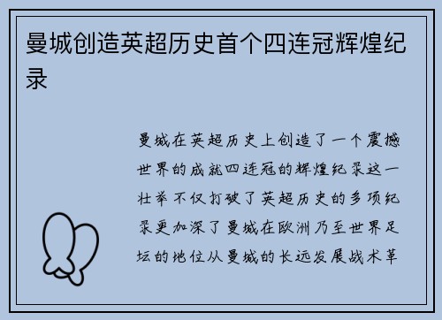 曼城创造英超历史首个四连冠辉煌纪录